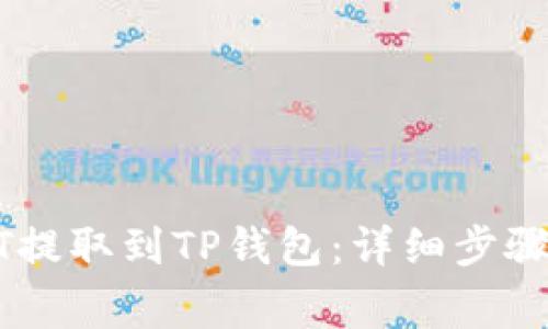 如何将USDT提取到TP钱包：详细步骤与注意事项