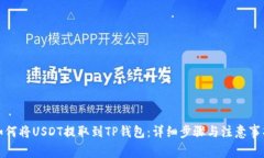 如何将USDT提取到TP钱包：