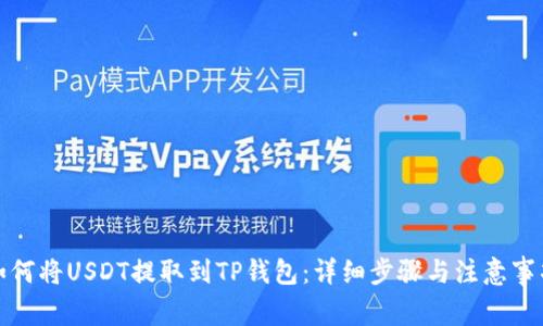 如何将USDT提取到TP钱包：详细步骤与注意事项