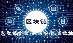 全面解析TP钱包智能合约：