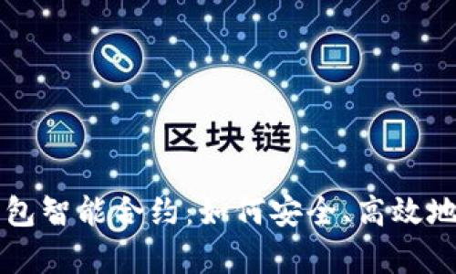 全面解析TP钱包智能合约：如何安全、高效地管理数字资产