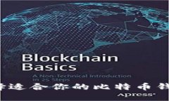 如何选择适合你的比特币