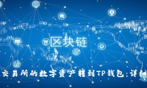 如何将欧易交易所的数字资产转到TP钱包：详细教程与技巧