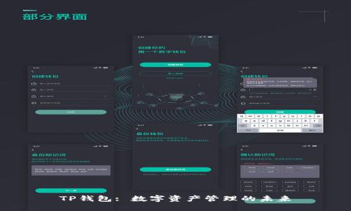 TP钱包: 数字资产管理的未来