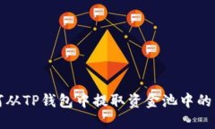 如何从TP钱包中提取资金池