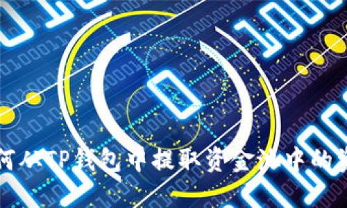 如何从TP钱包中提取资金池中的资产