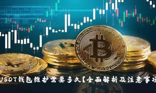 USDT钱包维护需要多久？全面解析及注意事项