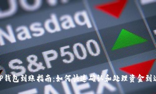 TP钱包到账指南：如何快速确认和处理资金到达