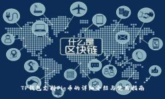 TP钱包支持Pig币的详细介绍