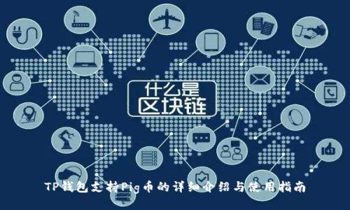 TP钱包支持Pig币的详细介绍与使用指南