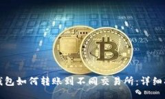 TP钱包如何转账到不同交易