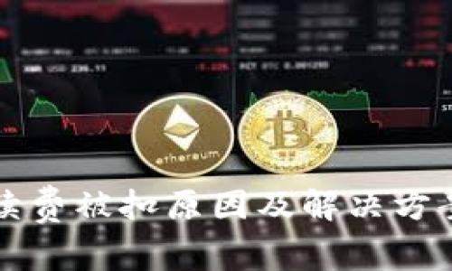 TP钱包手续费被扣原因及解决方案全面解析