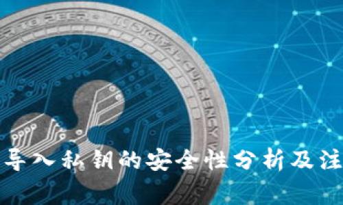 tp钱包导入私钥的安全性分析及注意事项
