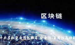 世界十大虚拟货币钱包排