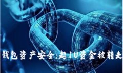 如何保障TP钱包资产安全：