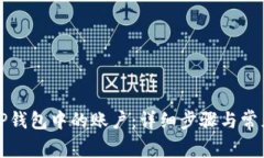 如何删除TP钱包中的账户：