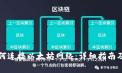 TP钱包如何连接以太坊网络