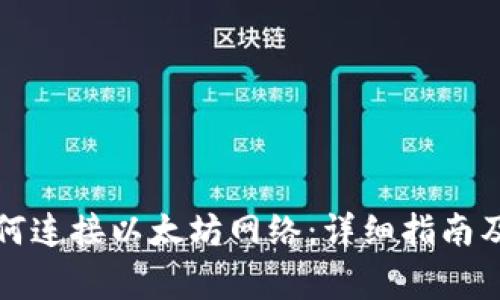 TP钱包如何连接以太坊网络：详细指南及注意事项