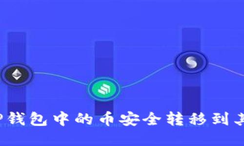 如何将TP钱包中的币安全转移到其他钱包？