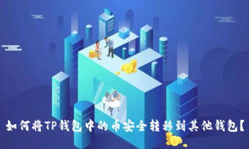 如何将TP钱包中的币安全转移到其他钱包？