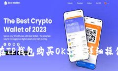 如何在TP钱包购买OKS币：详