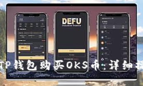 如何在TP钱包购买OKS币：详细操作指南