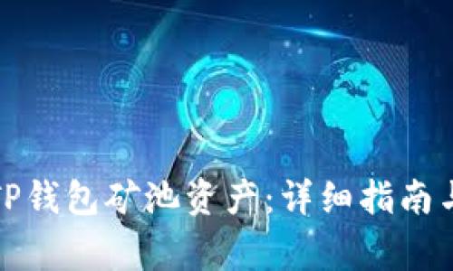 如何有效赎回TP钱包矿池资产：详细指南与常见问题解答