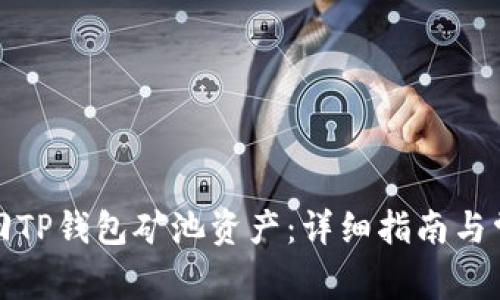 如何有效赎回TP钱包矿池资产：详细指南与常见问题解答