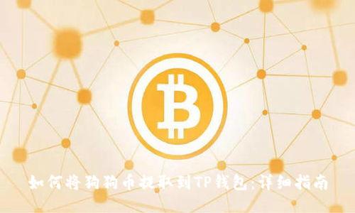 如何将狗狗币提取到TP钱包：详细指南