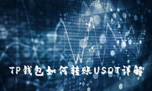 TP钱包如何转账USDT详解