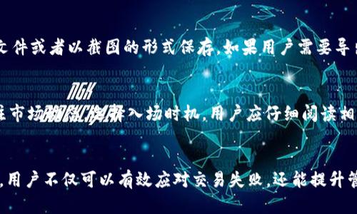   TP钱包卖币失败的原因及解决方案 / 
 guanjianci TP钱包, 卖币失败, 数字货币, 钱包使用 /guanjianci 

引言
在数字货币交易日益普及的今天，TP钱包作为一种流行的数字资产管理工具，受到了许多投资者的青睐。然而，在使用TP钱包进行卖币操作时，一些用户可能会遭遇卖币失败的情况。本文将分析这种情况的成因，并提供相应的解决方案和指导，帮助用户提升使用体验。

TP钱包概述
TP钱包是一款支持多种主流数字货币的移动端钱包。它以其友好的用户界面和安全性受到广泛欢迎。用户可以通过TP钱包来存储、转账、交易数字货币。除了基本的数字资产管理，TP钱包还提供了丰富的功能，如代币交换和资产的增值服务。然而，由于各种原因，用户在使用TP钱包卖币时可能会遭遇诸多困难。

卖币失败的常见原因
在TP钱包进行卖币交易时，可能会遇到诸如交易未完成、网络问题、币种限制等原因造成的失败。以下将详细分析这些常见原因：

h41. 网络连接问题/h4
网络连接不稳定是数字货币交易中一个常见的问题。当用户的设备与TP钱包连接的网络不稳定时，交易请求可能会被中断，从而导致卖币失败。建议用户在进行交易时，确保网络连接稳定，可以选择Wi-Fi或4G网络进行交易，以避免因网络问题造成的失败。

h42. 交易手续费不足/h4
在进行卖币交易时，每笔交易都需要支付一定的手续费。如果账户中余额不足以支付交易手续费，卖币将失败。因此，用户在卖币之前，需要确保钱包中有足够的资产来支付手续费。通常，手续费是以网络的币种计算的，例如，使用以太坊进行交易时，需要在以太坊账户中有足够的ETH。

h43. 币种交易限制/h4
有些币种在特定市场或交易所可能存在交易限制。如果用户尝试将这些限制币种出售，交易将无法执行。用户应在TP钱包的支持列表中查看想要交易的币种是否受到限制。如果受到限制，可以考虑将其转移至其它支持该币种的交易平台进行处理。

h44. 钱包内存不足/h4
TP钱包在进行交易时，会生成相应的交易记录和数据。如果钱包的存储空间不足，可能会导致交易无法完成。用户可以通过清理不必要的文件或数据来解决该问题。同时，确保钱包版本是最新的也是一个重要步骤。定期更新应用程序可以提升其性能，避免潜在的问题。

h45. 系统故障或维护/h4
有时，TP钱包在系统升级或维护期间，可能会导致部分功能无法使用。如果在此期间尝试进行卖币交易，将会遇到失败的情况。建议用户在进行交易前，留意TP钱包官方发布的公告，确保在系统正常运行时进行交易。

如何解决卖币失败的问题
一旦遭遇卖币失败的情况，用户可以按照以下步骤进行解决：

h41. 检查网络连接/h4
确保您的设备连接至一个稳定的网络环境。用户可以尝试切换网络或重启路由器。如果您使用的是移动数据，请检查信号强度，确保其可以正常使用。

h42. 确认账户余额/h4
在进行卖币交易之前，用户应检查钱包内余额，确保有足够的资产用来支付交易手续费。若余额不足，可以通过充值或转账的方式补充。

h43. 查询币种信息/h4
在进行转账或卖币之前，建议用户先了解该币种在TP钱包中的状态，确认是否可以进行交易。如有疑问，可参考TP钱包的官方文档或联系客服。

h44. 清理缓存/h4
用户可以尝试清理TP钱包的缓存数据或重新安装应用程序，以解决潜在的存储问题，确保应用程序正常载入并运行。

h45. 关注系统动态/h4
定期查看TP钱包的官方公告，了解系统维护和升级信息，避免在系统故障期间进行交易。

常见问题解答

h4问题1：TP钱包的安全性如何？/h4
TP钱包作为一款数字资产管理工具，其安全性设计是用户关注的核心因素之一。TP钱包采用多重加密技术，确保用户的资产和信息安全。同时，用户还可以设置密码、指纹识别等多重身份验证方式，增加安全级别。此外，TP钱包鼓励用户定期备份助记词，便于在设备丢失或损坏时找回资产。不过，用户在使用TP钱包存储资产时，也需要遵循相关安全操作，如不随意点击不明链接、不在未受信任的设备上登录等。这些防范措施能有效降低资产被盗的风险。

h4问题2：如何选择合适的数字货币进行投资？/h4
在选择数字货币进行投资之前，用户应做好充分的市场调研。首先，应了解不同币种的背景、技术支持及其社区动态。查看项目白皮书、团队信息、更新进展以及市场需求等都能帮助用户评估币种的潜力。此外，用户还应注意市场情绪和趋势的变化，许多币种的走势受市场总体情况的影响显著。因此，选择合适的数字货币进行投资时，不仅要考虑潜力币种的基本面分析，还需关注技术面、市场情绪和风险控制等因素。

h4问题3：TP钱包如何进行身份认证？/h4
TP钱包为了确保用户的资产安全，推出了多种身份验证方式。用户在首次安装和注册TP钱包时，需要设置登录密码。此外，TP钱包支持指纹识别和面部识别等生物识别功能，进一步提高账户的安全性。在进行出售、转账等高风险交易时，TP钱包可能会要求用户输入交易密码或确认身份，以确保交易请求的真实性。用户在使用TP钱包时务必牢记自己的登录密码以及交易密码，并定期修改，以增强账户的安全性。

h4问题4：TP钱包是否支持交易记录导出？/h4
TP钱包通常会记录用户的所有交易历史，方便用户追踪交易情况。用户可以在钱包内找到交易记录并进行查看，但是否支持导出功能则取决于具体版本。部分TP钱包可能允许用户将交易记录导出为CSV文件或者以截图的形式保存。如果用户需要导出交易记录，可以查看TP钱包的相关帮助文档或客服支持，了解更加详细的步骤和方法。

h4问题5：在TP钱包内如何进行资产增值投资？/h4
TP钱包除了基本的数字资产管理功能外，还提供了一些增值投资的选项。例如，用户可以参与质押、借贷等投资方式，进一步获取收益。在选择这些增值项目时，用户需仔细评估项目的风险和收益，建议关注市场动态，选择入场时机。用户应仔细阅读相关协议，了解投资的条件、收益分配以及可能的风险，同时定期关注资产的表现，谨慎操作，有效管理投资风险。

结论
TP钱包作为一种便捷的数字资产管理工具，其功能的全面性和用户体验的都使其在市场中占据了一席之地。然而，用户在使用过程中不可避免地会遭遇卖币失败的情况。通过了解其原因及问题解决方案，用户不仅可以有效应对交易失败，还能提升管理资产的能力。希望本文所提供的内容能为TP钱包用户在使用过程中的问题解决提供有价值的参考。