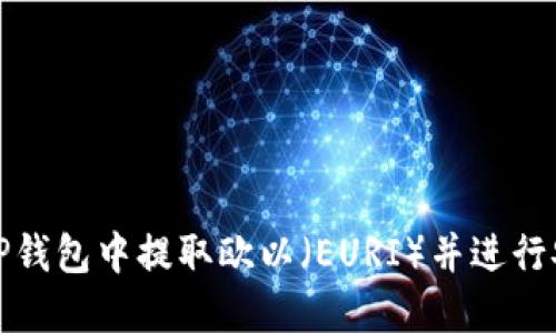如何在TP钱包中提取欧以（EURI）并进行安全管理