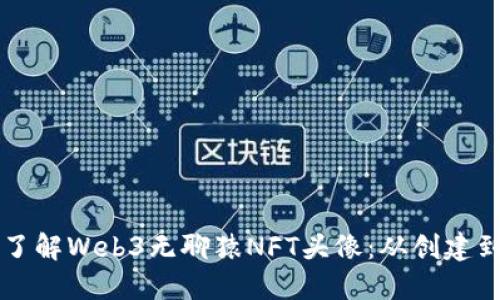 全面了解Web3无聊猿NFT头像：从创建到交易