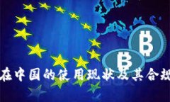 TP钱包在中国的使用现状及