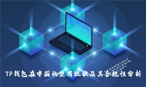 TP钱包在中国的使用现状及其合规性分析