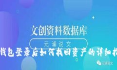 TP钱包登录后如何找回资产