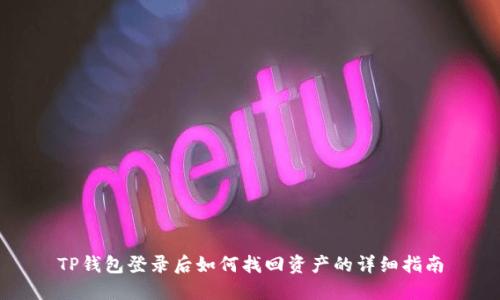 TP钱包登录后如何找回资产的详细指南