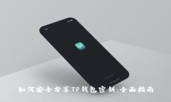 如何安全分享TP钱包密钥：