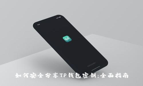 如何安全分享TP钱包密钥：全面指南