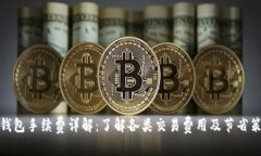 TP钱包手续费详解：了解各