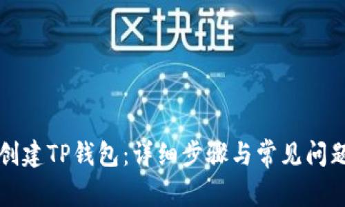 如何创建TP钱包：详细步骤与常见问题解析