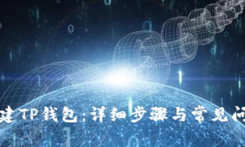 如何创建TP钱包：详细步骤与常见问题解析