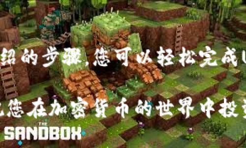   TP钱包存入USDT的详细指南/  

 guanjianci TP钱包, USDT, 加密货币, 钱包使用教程/ guanjianci 

TP钱包是一款用户友好的加密货币钱包，支持多种数字资产的存储与管理。因此，在这篇文章中，我们将详细介绍如何在TP钱包中存入USDT（泰达币），并解答一些与此操作相关的问题。

### TP钱包的基本介绍

TP钱包，或称TokenPocket，是一款流行的数字货币钱包，支持多种区块链网络和加密资产。该钱包以其用户友好和安全性能而受到许多加密货币爱好者的青睐。用户可以通过TP钱包轻松存储、发送和管理各种加密货币，包括比特币、以太坊和USDT等。

USDT作为一种稳定币，通常与美元1:1挂钩，为用户提供了相对稳定的价值存储方式。因此，许多用户选择将USDT作为交易和投资的工具。

### 如何在TP钱包中存入USDT

#### 第一步：下载和安装TP钱包

首先，您需要在您的手机或电脑上下载并安装TP钱包。该钱包支持Android和iOS系统，也可以通过网页版本访问。在应用商店中搜索“TP钱包”并按照提示进行下载。

安装完成后，打开TP钱包应用程序，您将看到欢迎界面。在这里，您可以选择创建新钱包或导入现有钱包。如果您是新用户，建议选择创建新钱包。

#### 第二步：创建或导入钱包

若选择创建新钱包，您需要设置一个强密码并备份助记词，以避免遗失钱包访问权。如果您已经有TP钱包账户，可以使用助记词或私钥导入现有钱包。

#### 第三步：选择USDT资产

在TP钱包界面中，您可以看到支持的各种加密资产。在资产列表中找到USDT，并点击以进入USDT的具体页面。在此页面，您将看到您的USDT余额以及其他相关信息。

#### 第四步：生成存款地址

在进入USDT页面后，您可以选择“接收”或“存款”选项。系统将为您生成一个独特的USDT存款地址。请务必复制该地址，继续下一步。

#### 第五步：从其他平台转账

如果您是从交易所或其他钱包转账USDT，请打开该平台并选择转账选项。在转账窗口中，粘贴您刚刚复制的TP钱包存款地址，并输入转账的USDT数量。

确认信息无误后，完成转账操作。在完成转账后，您可以在TP钱包中查看您的USDT余额，确认转账是否成功。

### 注意事项

在存入USDT时，请注意以下几点：

ul
li确认存款地址无误：存款地址一旦填写错误，可能导致资金损失。/li
li选择可靠的平台进行转账：确保您在安全和受信任的交易所或钱包进行USDT转账。/li
li注意区块链确认时间：不同网络的转账确认时间可能有所不同，请耐心等待。/li
/ul

### 相关问题

在我们详细探讨如何在TP钱包中存入USDT之后，下面我们将回答一些常见的相关问题：

#### 问题1：TP钱包的安全性如何？

TP钱包的安全性如何？

TP钱包致力于提供高水平的安全保护，采用多层次的安全架构以保障用户资产。从用户的私钥管理到加密流程，TP钱包注重为用户的加密货币交易提供一个安全的环境。

首先，TP钱包使用了本地存储机制，这意味着您的密钥和助记词不会被存储在云端，减少了被黑客盗取的风险。其次，TP钱包还为用户提供了设置PIN码和指纹解锁等安全选项，以增加账户的访问安全性。

此外，TP钱包定期进行安全审计和升级，确保软件的安全性跟上不断变化的网络环境。用户在使用TP钱包时，建议定期更新您的应用程序，以获取最新的安全补丁。

虽然TP钱包的安全性相对较高，但用户仍然需要对自己的私钥和密码保持保密，因此，安全使用还是要依赖用户本身的使用习惯。

#### 问题2：如何在TP钱包中管理不同的加密资产？

如何在TP钱包中管理不同的加密资产？

TP钱包支持多种加密货币和资产的管理，这使得用户可以在一个平台上高效地管理自己的财富。用户可以在TP钱包中添加多种加密货币，包括比特币、以太坊、莱特币和各种稳定币，如USDT。

在TP钱包界面上，用户可以方便地查看不同加密货币的余额、发送和接收操作等。在主界面上，点击“资产”选项，您将看到所有已添加的加密资产。如果您需要添加新的资产，可以通过“添加资产”功能来实现。

TP钱包还提供了实时的市场数据，让用户能够即刻了解每种资产的市场动态。这对于当用户需要快速作出交易决策时尤其重要。

此外，用户还可以设置不同的交易通知，以便及时掌握自己感兴趣的资产价格变动。通过有效的管理，用户可以自己的投资策略，达成更好的收益期望。

#### 问题3：USDT与其他加密货币相比有哪些优缺点？

USDT与其他加密货币相比有哪些优缺点？

USDT（Tether）是一种稳定币，作为数字货币的一种特殊类别，它具有较为稳定的市场价值，与美元的汇率通常为1:1。与其他波动性较大的加密货币如比特币、以太坊相比，USDT的优势在于其较低的价格波动性。

一个主要优点是USDT在交易中的便利性。由于价格相对稳定，USDT可以作为交易对中使用的主要媒介，很多交易所都通过USDT交易对其他数字资产，用户可以在不希望承受市场波动的情况下进行交易。

另一方面，USDT的缺点在于其中心化特性。虽然USDT声称每个代币都有等值的美元储备，但其透明度和审计问题常常引起争议。此外，USDT的价值虽相对稳定，但也不能完全避免与美元之间的汇率波动。

总体而言，USDT适合需要在加密货币和法币之间进行快速转换的用户，但如果您对资产的增值有更高的需求，可能还需要考虑投资其他波动性更大的加密资产。

#### 问题4：TP钱包是否支持跨链交易？

TP钱包是否支持跨链交易？

TP钱包的设计旨在为用户提供多种链上资产的管理能力，因此它支持跨链交易。在TP钱包中，一些主流资产，如比特币、以太坊和USDT，可以在不同区块链之间进行转账和交换。

用户可以通过去中心化交易所（DEX）实现跨链交易。TP钱包内置了多个DEX，这使得用户可以方便地在不同链上的资产之间进行交换。用户需要联系自己的所持资产，选择合适的合约和交易对，然后完成交易。

当然，对于跨链交易来说，用户需要注意不同区块链网络间的转账费用和处理时间。通常情况下，跨链交易可能会涉及更多的确认步骤，用户应确保选择了正确的网络和资产挖掘。

整体来说，TP钱包为跨链交易提供了便利的解决方案，用户可以通过操作简单直接的用户界面完成资产的转移，极大地提升了加密资产的流动性。

#### 问题5：如何保障TP钱包中的资产安全？

如何保障TP钱包中的资产安全？

保障TP钱包中的资产安全是每位用户的首要任务。用户可以通过以下几种方式来加强TP钱包的安全：

ul
li定期备份助记词和私钥：请务必将其保存在安全的地方，避免第三方获取。/li
li启用双重认证（2FA），增加账户保护层。即使密码被盗，攻击者也难以得手。/li
li定期更新TP钱包应用程序，确保使用最新版本来获得最新安全功能。/li
li避免在公共Wi-Fi环境中使用TP钱包，以防信息被监听。/li
li在选择交易平台和钱包时，一定要选择知名度高、信誉良好的平台。/li
/ul

总之，TP钱包为用户提供一个安全的环境，但用户自身的安全意识也是非常重要的。时刻保持警惕，使用优质的安全措施，可以更好地保护自己的资产。

### 结论

TP钱包是一款强大而灵活的工具，在这里，用户可以便捷地存入、发送与管理USDT等多种加密资产。通过本文介绍的步骤，您可以轻松完成USDT的存入。同时，理解与TP钱包使用相关的安全措施，能够提升用户对自身资产的保护。

希望这篇文章对您在使用TP钱包的过程中提供指导与帮助。如果您还有其他问题或者疑虑，请随时寻找帮助。祝您在加密货币的世界中投资顺利！