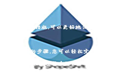   TP钱包存入USDT的详细指南/  

 guanjianci TP钱包, USDT, 加密货币, 钱包使用教程/ guanjianci 

TP钱包是一款用户友好的加密货币钱包，支持多种数字资产的存储与管理。因此，在这篇文章中，我们将详细介绍如何在TP钱包中存入USDT（泰达币），并解答一些与此操作相关的问题。

### TP钱包的基本介绍

TP钱包，或称TokenPocket，是一款流行的数字货币钱包，支持多种区块链网络和加密资产。该钱包以其用户友好和安全性能而受到许多加密货币爱好者的青睐。用户可以通过TP钱包轻松存储、发送和管理各种加密货币，包括比特币、以太坊和USDT等。

USDT作为一种稳定币，通常与美元1:1挂钩，为用户提供了相对稳定的价值存储方式。因此，许多用户选择将USDT作为交易和投资的工具。

### 如何在TP钱包中存入USDT

#### 第一步：下载和安装TP钱包

首先，您需要在您的手机或电脑上下载并安装TP钱包。该钱包支持Android和iOS系统，也可以通过网页版本访问。在应用商店中搜索“TP钱包”并按照提示进行下载。

安装完成后，打开TP钱包应用程序，您将看到欢迎界面。在这里，您可以选择创建新钱包或导入现有钱包。如果您是新用户，建议选择创建新钱包。

#### 第二步：创建或导入钱包

若选择创建新钱包，您需要设置一个强密码并备份助记词，以避免遗失钱包访问权。如果您已经有TP钱包账户，可以使用助记词或私钥导入现有钱包。

#### 第三步：选择USDT资产

在TP钱包界面中，您可以看到支持的各种加密资产。在资产列表中找到USDT，并点击以进入USDT的具体页面。在此页面，您将看到您的USDT余额以及其他相关信息。

#### 第四步：生成存款地址

在进入USDT页面后，您可以选择“接收”或“存款”选项。系统将为您生成一个独特的USDT存款地址。请务必复制该地址，继续下一步。

#### 第五步：从其他平台转账

如果您是从交易所或其他钱包转账USDT，请打开该平台并选择转账选项。在转账窗口中，粘贴您刚刚复制的TP钱包存款地址，并输入转账的USDT数量。

确认信息无误后，完成转账操作。在完成转账后，您可以在TP钱包中查看您的USDT余额，确认转账是否成功。

### 注意事项

在存入USDT时，请注意以下几点：

ul
li确认存款地址无误：存款地址一旦填写错误，可能导致资金损失。/li
li选择可靠的平台进行转账：确保您在安全和受信任的交易所或钱包进行USDT转账。/li
li注意区块链确认时间：不同网络的转账确认时间可能有所不同，请耐心等待。/li
/ul

### 相关问题

在我们详细探讨如何在TP钱包中存入USDT之后，下面我们将回答一些常见的相关问题：

#### 问题1：TP钱包的安全性如何？

TP钱包的安全性如何？

TP钱包致力于提供高水平的安全保护，采用多层次的安全架构以保障用户资产。从用户的私钥管理到加密流程，TP钱包注重为用户的加密货币交易提供一个安全的环境。

首先，TP钱包使用了本地存储机制，这意味着您的密钥和助记词不会被存储在云端，减少了被黑客盗取的风险。其次，TP钱包还为用户提供了设置PIN码和指纹解锁等安全选项，以增加账户的访问安全性。

此外，TP钱包定期进行安全审计和升级，确保软件的安全性跟上不断变化的网络环境。用户在使用TP钱包时，建议定期更新您的应用程序，以获取最新的安全补丁。

虽然TP钱包的安全性相对较高，但用户仍然需要对自己的私钥和密码保持保密，因此，安全使用还是要依赖用户本身的使用习惯。

#### 问题2：如何在TP钱包中管理不同的加密资产？

如何在TP钱包中管理不同的加密资产？

TP钱包支持多种加密货币和资产的管理，这使得用户可以在一个平台上高效地管理自己的财富。用户可以在TP钱包中添加多种加密货币，包括比特币、以太坊、莱特币和各种稳定币，如USDT。

在TP钱包界面上，用户可以方便地查看不同加密货币的余额、发送和接收操作等。在主界面上，点击“资产”选项，您将看到所有已添加的加密资产。如果您需要添加新的资产，可以通过“添加资产”功能来实现。

TP钱包还提供了实时的市场数据，让用户能够即刻了解每种资产的市场动态。这对于当用户需要快速作出交易决策时尤其重要。

此外，用户还可以设置不同的交易通知，以便及时掌握自己感兴趣的资产价格变动。通过有效的管理，用户可以自己的投资策略，达成更好的收益期望。

#### 问题3：USDT与其他加密货币相比有哪些优缺点？

USDT与其他加密货币相比有哪些优缺点？

USDT（Tether）是一种稳定币，作为数字货币的一种特殊类别，它具有较为稳定的市场价值，与美元的汇率通常为1:1。与其他波动性较大的加密货币如比特币、以太坊相比，USDT的优势在于其较低的价格波动性。

一个主要优点是USDT在交易中的便利性。由于价格相对稳定，USDT可以作为交易对中使用的主要媒介，很多交易所都通过USDT交易对其他数字资产，用户可以在不希望承受市场波动的情况下进行交易。

另一方面，USDT的缺点在于其中心化特性。虽然USDT声称每个代币都有等值的美元储备，但其透明度和审计问题常常引起争议。此外，USDT的价值虽相对稳定，但也不能完全避免与美元之间的汇率波动。

总体而言，USDT适合需要在加密货币和法币之间进行快速转换的用户，但如果您对资产的增值有更高的需求，可能还需要考虑投资其他波动性更大的加密资产。

#### 问题4：TP钱包是否支持跨链交易？

TP钱包是否支持跨链交易？

TP钱包的设计旨在为用户提供多种链上资产的管理能力，因此它支持跨链交易。在TP钱包中，一些主流资产，如比特币、以太坊和USDT，可以在不同区块链之间进行转账和交换。

用户可以通过去中心化交易所（DEX）实现跨链交易。TP钱包内置了多个DEX，这使得用户可以方便地在不同链上的资产之间进行交换。用户需要联系自己的所持资产，选择合适的合约和交易对，然后完成交易。

当然，对于跨链交易来说，用户需要注意不同区块链网络间的转账费用和处理时间。通常情况下，跨链交易可能会涉及更多的确认步骤，用户应确保选择了正确的网络和资产挖掘。

整体来说，TP钱包为跨链交易提供了便利的解决方案，用户可以通过操作简单直接的用户界面完成资产的转移，极大地提升了加密资产的流动性。

#### 问题5：如何保障TP钱包中的资产安全？

如何保障TP钱包中的资产安全？

保障TP钱包中的资产安全是每位用户的首要任务。用户可以通过以下几种方式来加强TP钱包的安全：

ul
li定期备份助记词和私钥：请务必将其保存在安全的地方，避免第三方获取。/li
li启用双重认证（2FA），增加账户保护层。即使密码被盗，攻击者也难以得手。/li
li定期更新TP钱包应用程序，确保使用最新版本来获得最新安全功能。/li
li避免在公共Wi-Fi环境中使用TP钱包，以防信息被监听。/li
li在选择交易平台和钱包时，一定要选择知名度高、信誉良好的平台。/li
/ul

总之，TP钱包为用户提供一个安全的环境，但用户自身的安全意识也是非常重要的。时刻保持警惕，使用优质的安全措施，可以更好地保护自己的资产。

### 结论

TP钱包是一款强大而灵活的工具，在这里，用户可以便捷地存入、发送与管理USDT等多种加密资产。通过本文介绍的步骤，您可以轻松完成USDT的存入。同时，理解与TP钱包使用相关的安全措施，能够提升用户对自身资产的保护。

希望这篇文章对您在使用TP钱包的过程中提供指导与帮助。如果您还有其他问题或者疑虑，请随时寻找帮助。祝您在加密货币的世界中投资顺利！