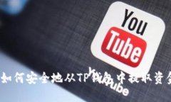 : 如何安全地从TP钱包中提