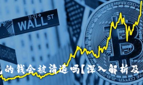 :
tp冷钱包的钱会被清退吗？深入解析及用户指南