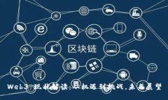 Web3 现状解读：从机遇到挑