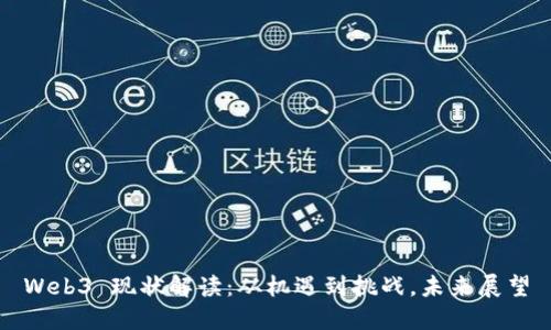 Web3 现状解读：从机遇到挑战，未来展望