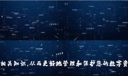 转入TP钱包后不见了：如何快速找回丢失的数字资产

TP钱包, 数字资产, 钱包故障, 交易记录/guanjianci

### 引言

在数字货币日益普及的今天，越来越多的人开始使用各种数字钱包来存储和管理他们的加密资产。TP钱包作为一款用户友好的数字钱包应用，提供了一系列便捷的功能。然而，一些用户在使用TP钱包的过程中，可能会遇到将数字资产转入钱包后却不见了的情况。本文将详细介绍可能导致这一问题的原因以及应对策略，帮助用户找回丢失的资产。

### 什么是TP钱包？

TP钱包是一款基于区块链技术的数字货币钱包，它支持多种主流的加密货币，包括比特币、以太坊以及许多山寨币。TP钱包的设计旨在确保用户资产安全，同时提供高效的交易体验。用户可以通过TP钱包轻松进行转账、收款、查看资产余额以及进行交易等操作。

### 转入TP钱包后不见了的可能原因

当用户在TP钱包中转入资产后，发现资产消失的情况，可能有多种原因。下面将详细介绍一些可能导致这一问题的原因。

#### 1. 交易未确认

在区块链网络中，所有的交易都需要经过矿工的验证和确认。如果您的交易在转入TP钱包时未被及时确认，您将无法在钱包中看到相关的资产。这可能是由于网络拥堵、矿工费用过低或其他技术原因导致的。

解决方法：您可以查看区块链浏览器（如Etherscan等）来确认您的交易是否已被确认。如果交易仍然处于待确认状态，您可能需要耐心等待，直到交易被确认。

#### 2. 地址错误

转账过程中如果输入了错误的地址，您的资产可能会转移到错误的地址，而不是您个人的TP钱包。这是数字资产交易中最常见的错误之一。

解决方法：在进行任何转账时，一定要仔细核对接收地址。建议在进行大额转账时先进行小额测试。

#### 3. 钱包故障

有时，TP钱包应用可能会出现故障或bug，导致显示错误或无法加载资产信息。这种情况通常可以通过重新启动应用、更新软件或清理缓存来解决。

解决方法：首先尝试重启TP钱包应用，如果问题仍然存在，检查是否有最新版本的更新可用。此外，清理应用的缓存数据可能也会有所帮助。

#### 4. 资产未显示

某些情况下，虽然资产已经成功转入TP钱包，但所转入的资产可能在钱包中未被自动显示。尤其是对于一些新的或不常用的代币。

解决方法：检查TP钱包的“资产”部分，查看是否有选项可以增加或显示您未看到的资产。此外，您还可以手动添加代币合约地址来查看相关资产。

### 如何找回丢失的数字资产

在确认资产消失的原因后，用户可以采取相应的措施来找回丢失的数字资产。以下是一些实用的建议：

#### 1. 使用区块链浏览器

区块链浏览器是查询交易记录的重要工具。无论您是使用比特币、以太坊还是其他区块链，区块链浏览器都能帮助您查看交易的状态和详情。

您可以通过搜索您的交易哈希或者钱包地址，来确认您的交易是否已经确认，同时可以查看资金去向。

#### 2. 联系客服

如果您在使用TP钱包时遇到问题，您可以向TP钱包的客服寻求帮助。他们可能会提供专业的建议和解决方案，帮助您找回资产。

在联系客户服务时，一定要提供尽可能详细的信息，包括交易哈希、时间、转账金额等，以便他们更快地帮助您。

#### 3. 寻求社区帮助

许多加密货币社区（如Reddit、Telegram等）都有专门的窗口供用户寻求帮助。您可以在这些平台上分享您的问题，获得其他用户的建议和解决方案。

参与社区互动不仅能解决问题，还能让您学到更多的知识，提升自己的投资能力。

#### 4. 学习安全知识

了解数字资产管理的基本知识和安全知识对于每个投资者来说都是必不可少的。这样可以减少不必要的损失，在转账时提高警惕，降低错误的概率。

建议用户阅读一些关于区块链技术、数字钱包安全的文章，学习如何安全地管理自己的资产。

### 可能相关的问题

在解决转入TP钱包后不见资产的问题时，用户可能会面临一些其他的问题。以下是五个可能的相关问题及其详细解答。

#### 问题1：我如何确保转账的安全性？

在进行数字资产转账时，确保交易安全是至关重要的。以下是一些确保账户安全和交易安全的建议：

1. **使用硬件钱包**：对于长期持有的数字资产，建议使用硬件钱包进行存储。硬件钱包能够提供更高的安全性。
   
2. **开启双重认证**：在TP钱包中启用双重认证功能，这样即使你的密码被泄露，其他人也无法轻易访问你的账户。
   
3. **定期更换密码**：定期更改你的钱包密码，并确保使用强密码（包括字母、数字和特殊字符）。

4. **保持软件更新**：及时更新TP钱包及其他相关应用程序，确保软件在最新状态，能够修复已知的安全漏洞。

了解这些基本的安全知识，将帮助您减少转账过程中的风险。

#### 问题2：如何解决钱包故障？

钱包故障可能会导致用户无法访问自己的资产，以下是一些常见解决方法：

1. **重启应用**：大多数问题可以通过重启应用解决。您只需关闭TP钱包应用，然后重新打开。
   
2. **清除缓存**：在设置中找到TP钱包应用，清除缓存数据并重新启动应用。

3. **更新到最新版本**：检查TP钱包是否有更新版本，确保您使用的是最新版本，拥有所有最新功能和bug修复。

4. **卸载重装**：如果以上方法无法解决问题，您可以卸载TP钱包后重新下载安装。请务必提前备份好助记词，以便恢复钱包。

通过这些简单的步骤，您可以解决大部分钱包故障的问题。

#### 问题3：如何确认我的交易是否成功？

确认交易成功与否通常是一个简单的过程。以下是您可以采取的步骤：

1. **使用区块链浏览器**：如前所述，您可以使用区块链浏览器来查询交易哈希。输入您的交易哈希并查看状态是最直接的方法。

2. **检查交易细节**：在区块链浏览器中，除了确认交易状态外，您还可以查看加速度、确认时间及交易费用等信息。

3. **等待确认时间**：有些交易可能需要更长的确认时间，并不是所有的交易都会立即成功。因此，如果您的交易待确认，建议您耐心等待。

通过使用这些工具，您可以非常方便地确认您的交易状态。

#### 问题4：如果我转错地址了该怎么办？

转错地址是数字资产交易中非常常见的错误。以下是一些解决方案：

1. **确认转账情况**：首先确认您的转账是否已经在区块链上得到确认。如果确认了，资金将不可能被找回。

2. **联系错误地址的持有者**：如果该地址属于某个可以联系的人，您可以尝试与其联系并请求退回资金。但请注意，并不是所有人都会回应您的请求。

3. **预防措施**：为防止将来的错误，建议在转账前进行小额测试，并始终仔细核对转账地址。

面对转错地址的情形，最好的办法是提高警惕，加强事前核对。

#### 问题5：如何选择合适的数字钱包？

面对众多的数字钱包选择，如何选择最适合自己的钱包可能是一个挑战。以下是一些选择钱包时需要考虑的因素：

1. **安全性**：选择一个具有良好安全记录的钱包是最重要的。查阅有关钱包的用户评价和安全性历史。

2. **用户体验**：钱包的使用体验同样很重要。选择一个移动友好的应用，能为您提供便捷的使用方式。

3. **支持的资产类型**：确保您选择的钱包支持您持有的所有数字资产，尤其是那些不太常见的代币。

4. **社区支持**：一个活跃的用户社区能够在使用过程中提供帮助和支持。

综上所述，通过分析这些因素，您可以选择到更符合您需求的数字钱包。

### 结论

通过本文的介绍，我希望能帮助您解决在使用TP钱包过程中遇到的数字资产不见的难题。无论您是新手还是老手，都应对此类问题保持警惕，积极学习相关知识，从而更好地管理和保护您的数字资产。如果您仍有疑问，不妨向专业人士或社区寻求帮助。希望每一位数字货币投资者都能顺利、安全地管理自己的资产。