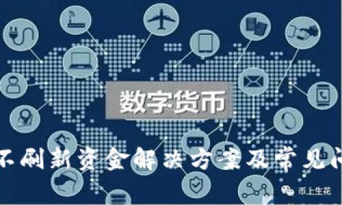 TP钱包不刷新资金解决方案及常见问题解析